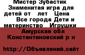  Мистер Зубастик, Знаменитая игра для детей от 3-лет › Цена ­ 999 - Все города Дети и материнство » Игрушки   . Амурская обл.,Константиновский р-н